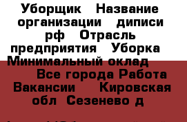 Уборщик › Название организации ­ диписи.рф › Отрасль предприятия ­ Уборка › Минимальный оклад ­ 12 000 - Все города Работа » Вакансии   . Кировская обл.,Сезенево д.